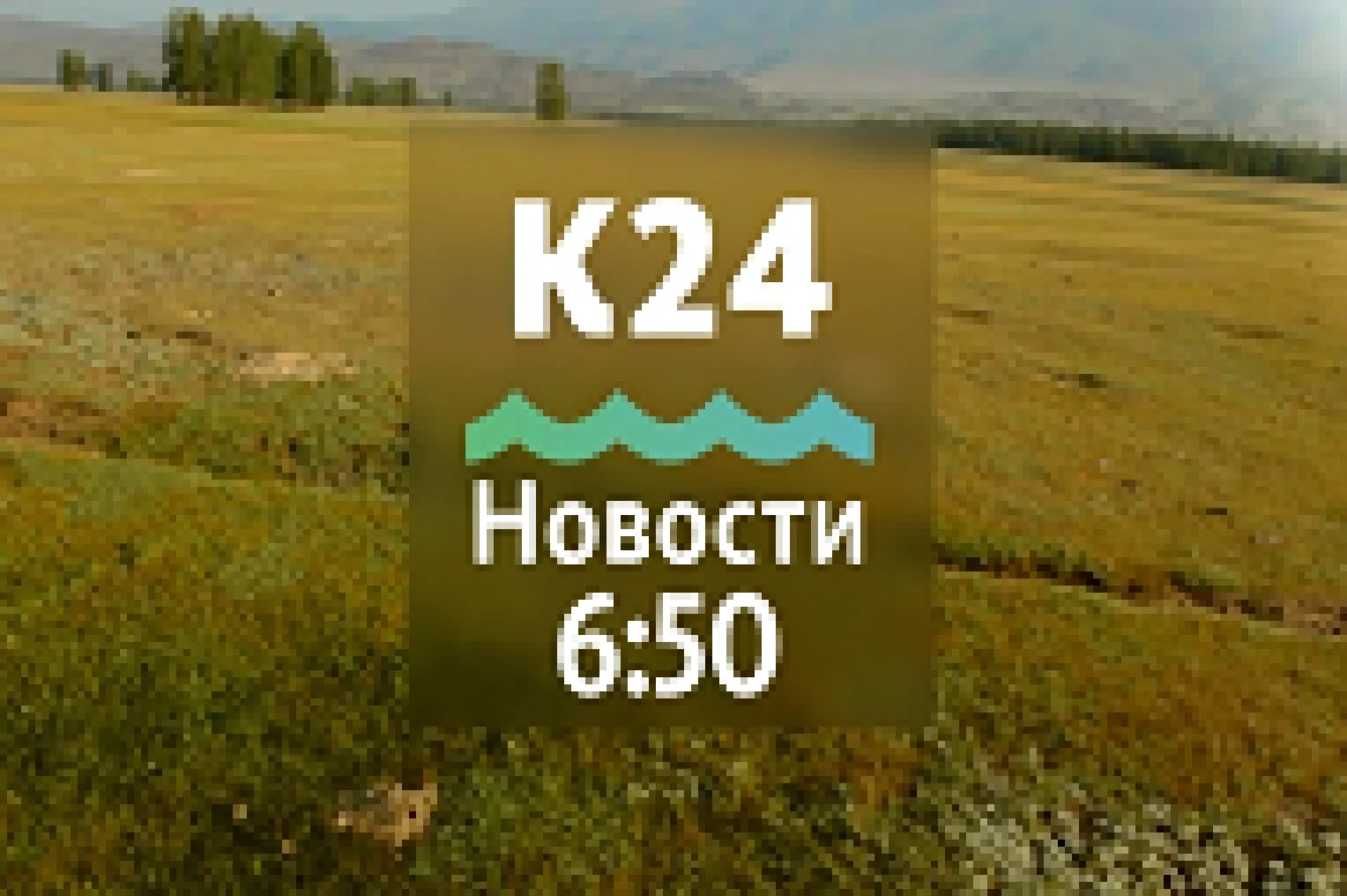 Выпуск новостей в 6:50, 10 сентября Выпуск новостей в 6:50, 10 сентября