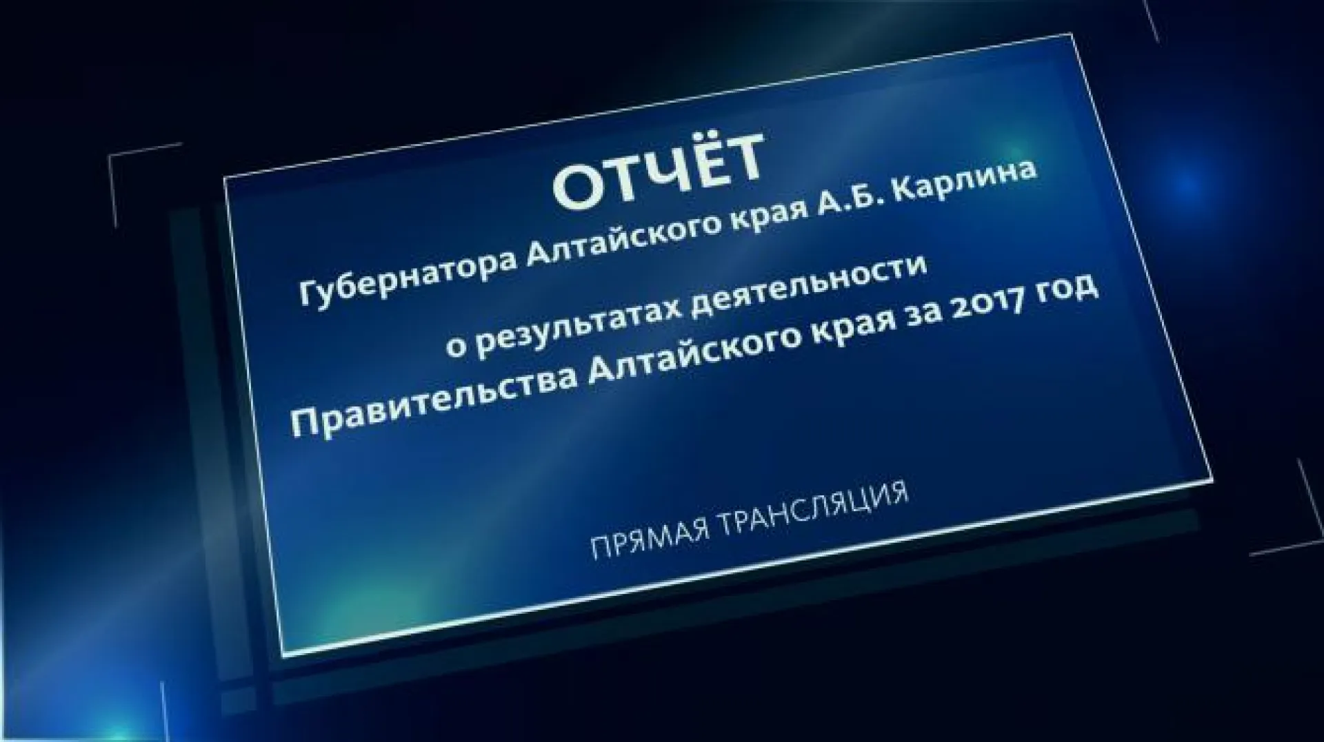 Запись трансляции отчёта Александра Карлина о результатах деятельности правительства Алтайского края за 2017 год Запись трансляции отчёта Александра Карлина о результатах деятельности правительства Алтайского края за 2017 год