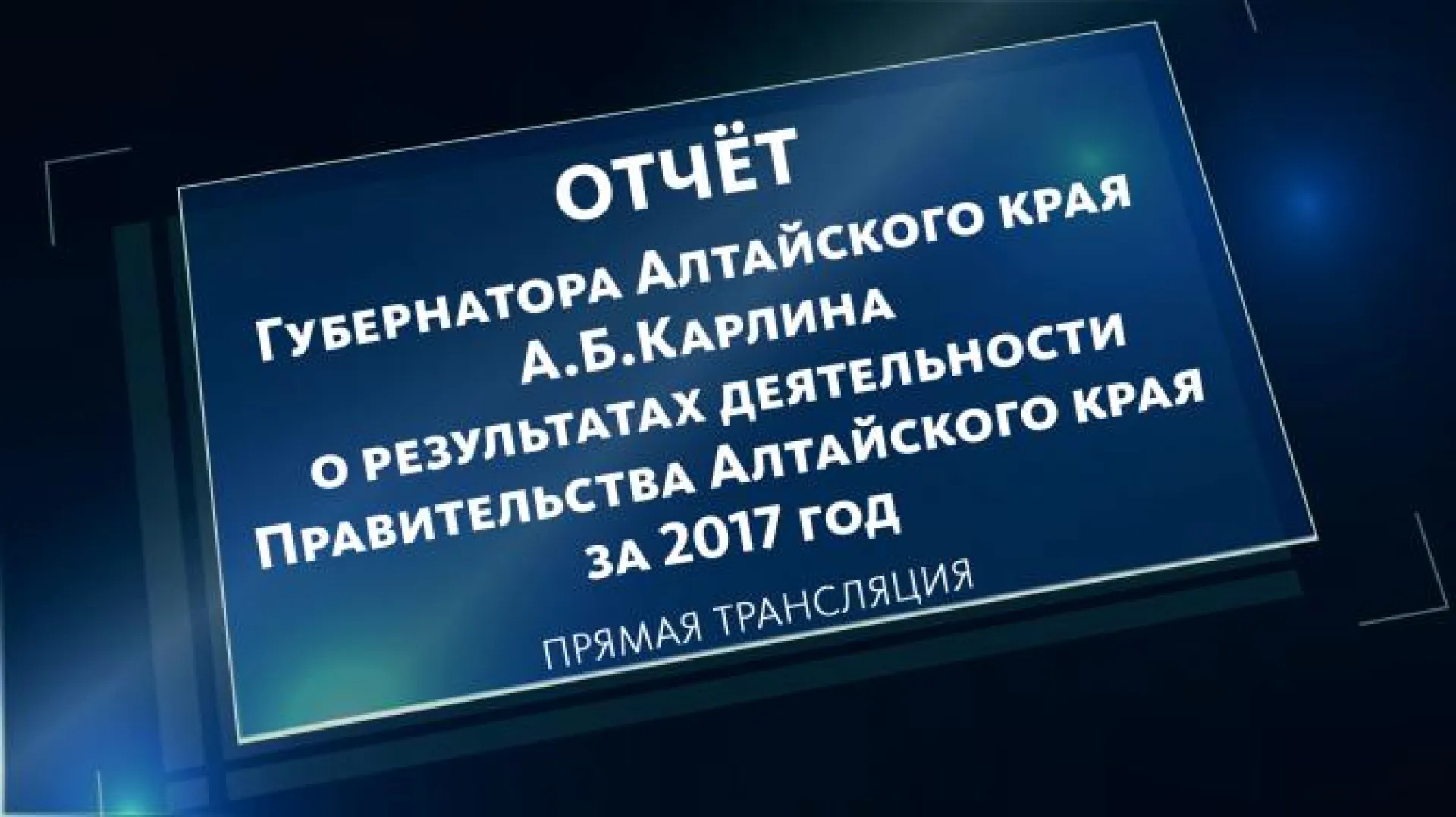 Александр Карлин: Объем межбюджетных трансфертов Алтайскому краю из федерального бюджета увеличен на 29% Александр Карлин: Объем межбюджетных трансфертов Алтайскому краю из федерального бюджета увеличен на 29%
