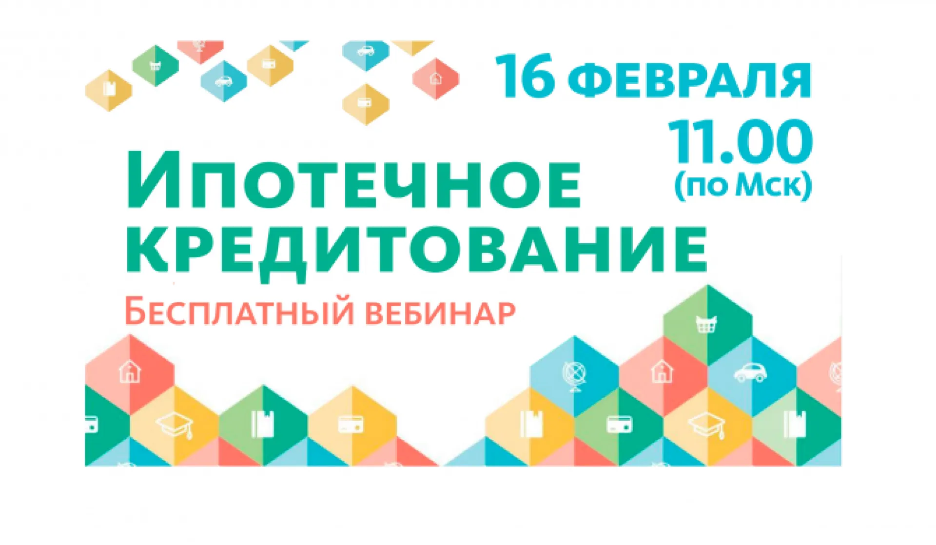 Телеканал «Катунь 24» приглашает принять участие в бесплатном вебинаре на тему «Ипотечное кредитование» Телеканал «Катунь 24» приглашает принять участие в бесплатном вебинаре на тему «Ипотечное кредитование»