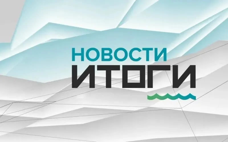 Новости. Итоги: о самых важных событиях в Алтайском крае за неделю (выпуск от 05.09.2026)