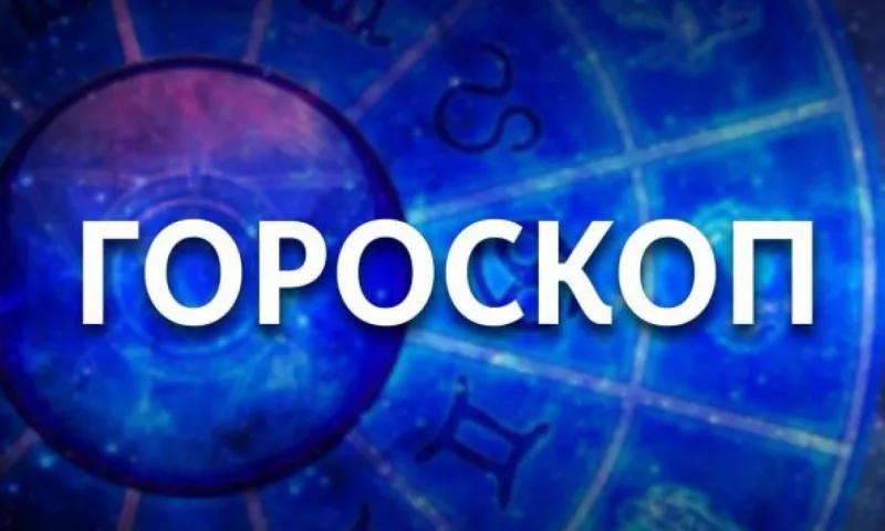 У Девы день пройдет без особенных событий, а у Рыб день перекладывания бумажек. Гороскоп на 25 октября