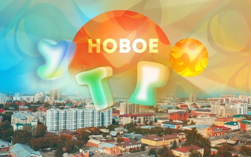 «Новое утро»: 28 ноября 2025 года