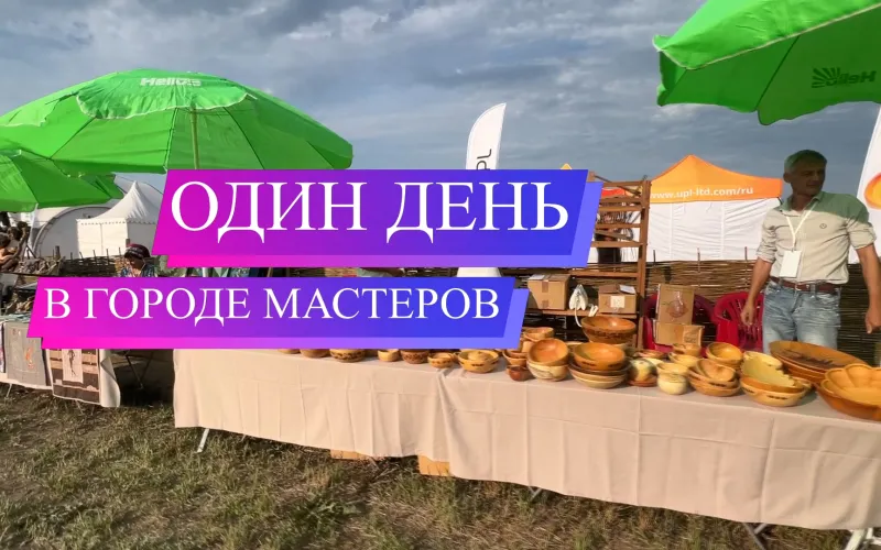Как народные мастера превращают дерево, камень и металл в произведения искусства. «Один день…» в «Городе мастеров»