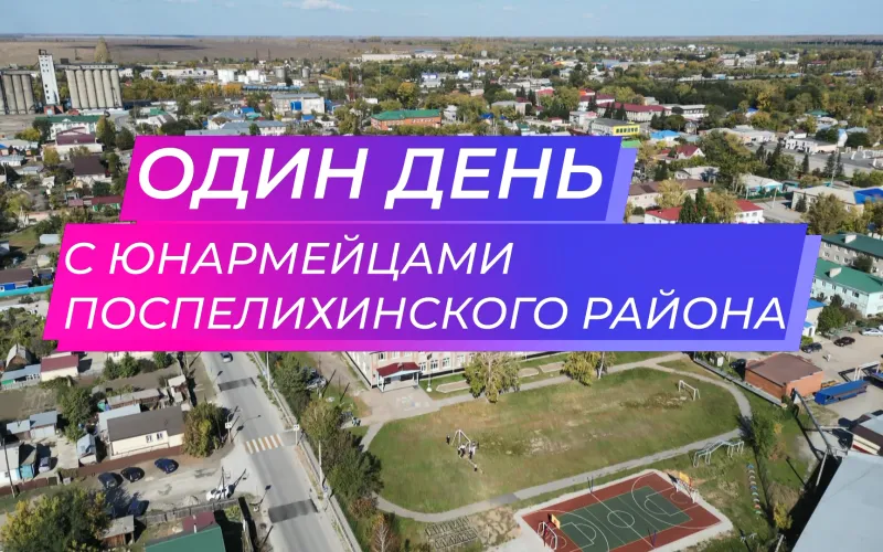 Школа жизни: как юнармейцы Поспелихинского района учатся быть командой, хранить память о героях и побеждать. «Один день…» с юнармейцами