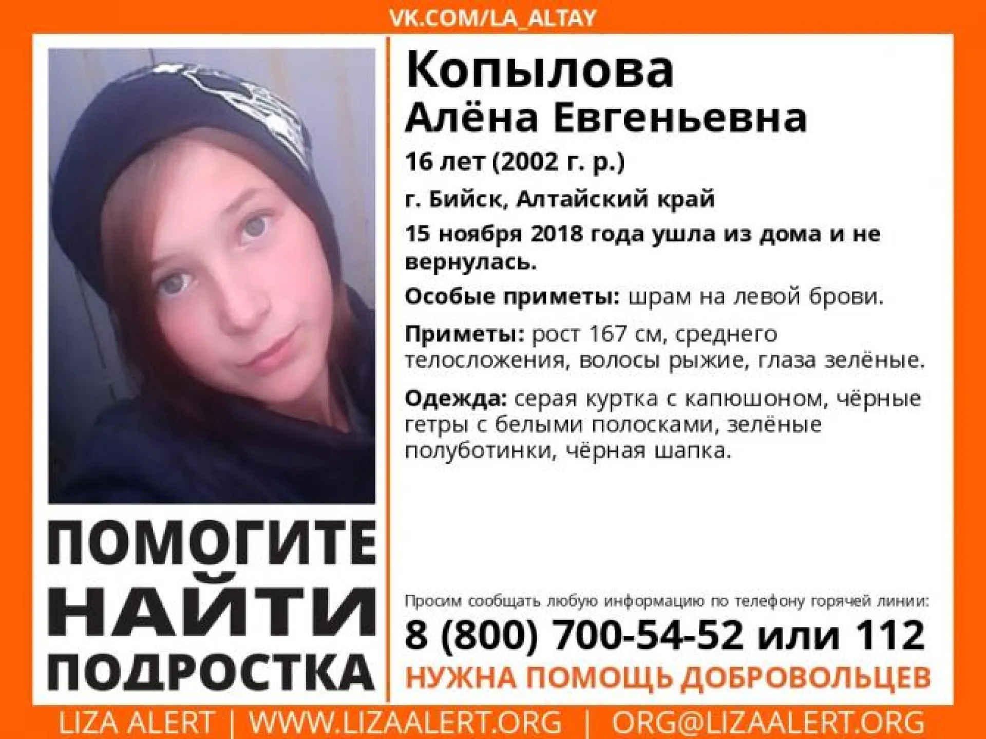 Волонтеры ищут 16-летнюю девушку, пропавшую в Бийске Волонтеры ищут 16-летнюю девушку, пропавшую в Бийске