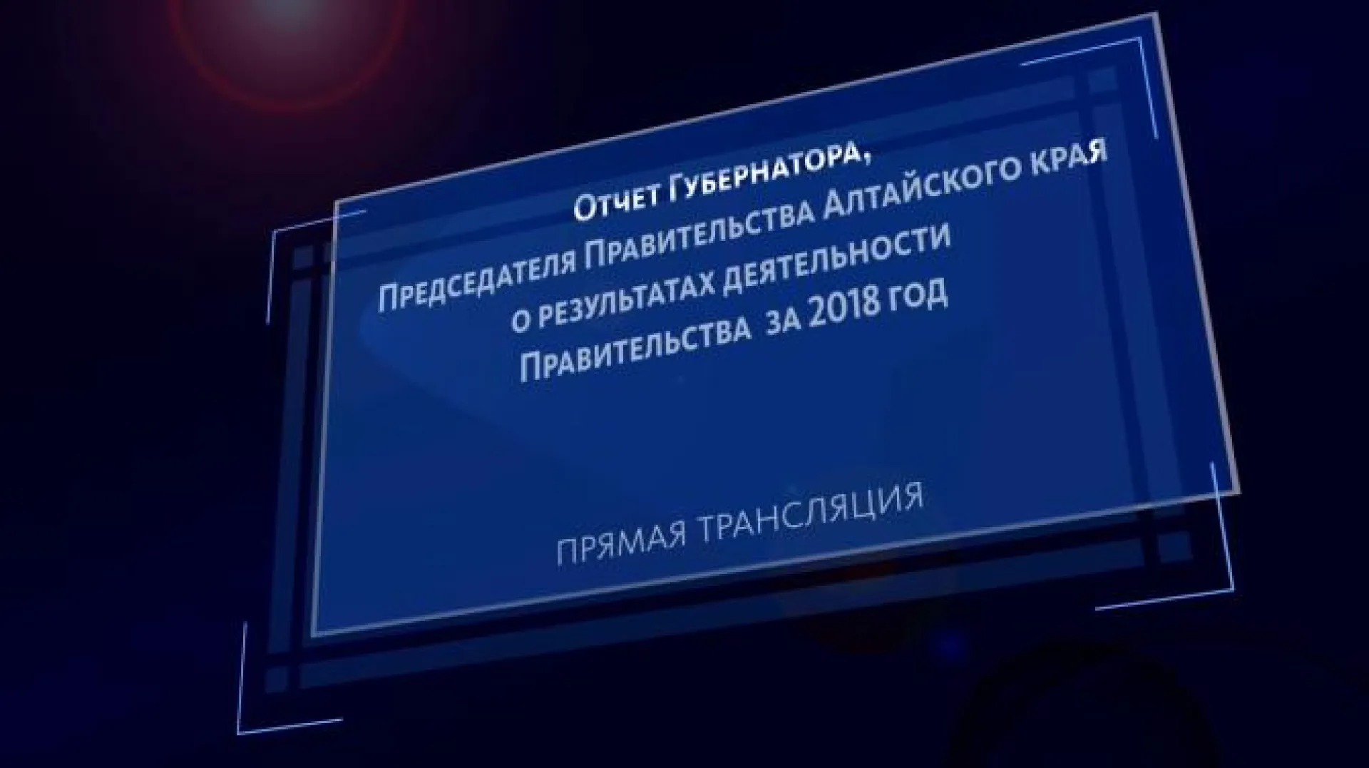 Прямая трансляция отчета Губернатора, Председателя Правительства Алтайского края о результатах деятельности Правительства за 2018 год Прямая трансляция отчета Губернатора, Председателя Правительства Алтайского края о результатах деятельности Правительства за 2018 год