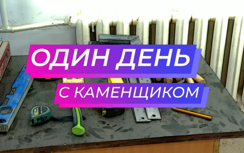 Зачем строить памятники из кирпича и сколько платят каменщикам. «Один день…» с каменщиком